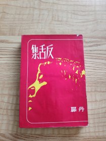 反舌集