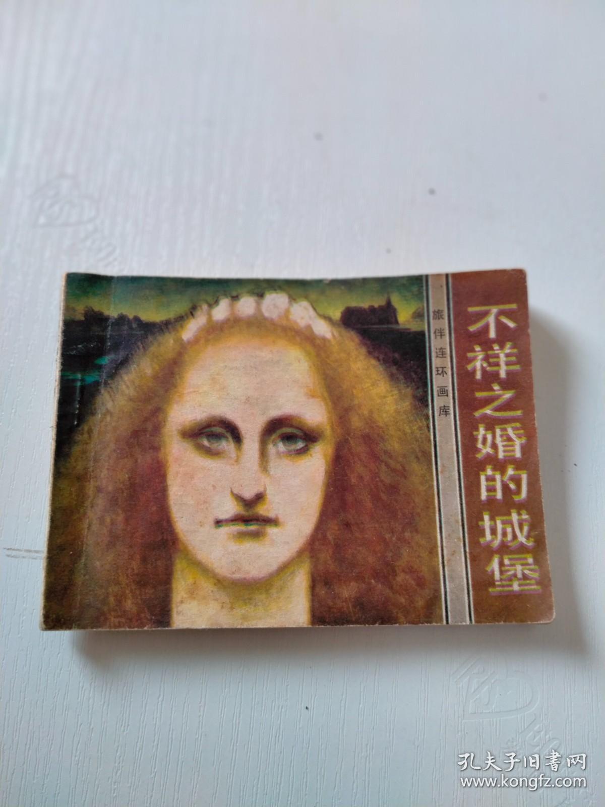 连环画：不祥之婚的城堡