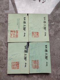 笑傲江湖（全4册）绿皮版