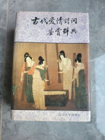 古代愛情詩詞鑒賞辭典