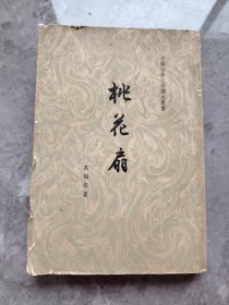 桃花扇 【竖版繁体、1959年一版1963年11月5印】