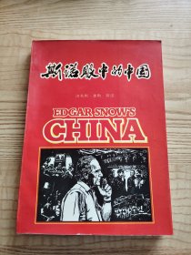 斯诺眼中的中国