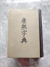 康熙字典（1980年4印）