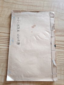 线装筒子页《古今小说》附册