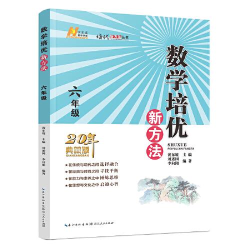 2022版数学培优新方法·六年级