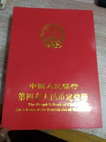 中国人民银行第四套人民币定位册