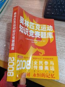 2008奥林匹克运动知识竞赛题库