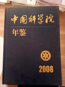 中国科学院年鉴2008