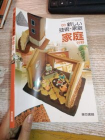 日文原版：新编·新しい技术·家庭 家庭分野