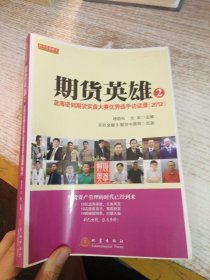 期货英雄2：蓝海密剑期货实盘大赛优秀选手访谈录（2012）