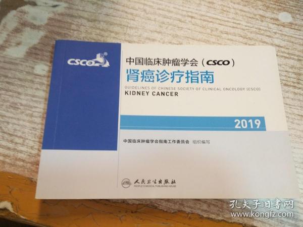 中国临床肿瘤学会(CSCO)肾癌诊疗指南2019