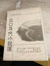 中国名家系列：三〇年代小说选 【竖版繁体 民国78 年】