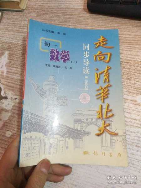 走向清华北大·同步导读.初一数学.上