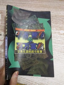 牛市、熊市与百万富翁:交易生涯的战斗故事