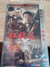 DVD  大型抗战电视连续剧  红槐花  又名  冷箭2将军的女儿     2碟装 完整版