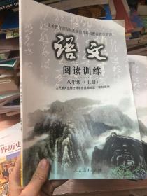 阅读训练：语文（八年级 上册）