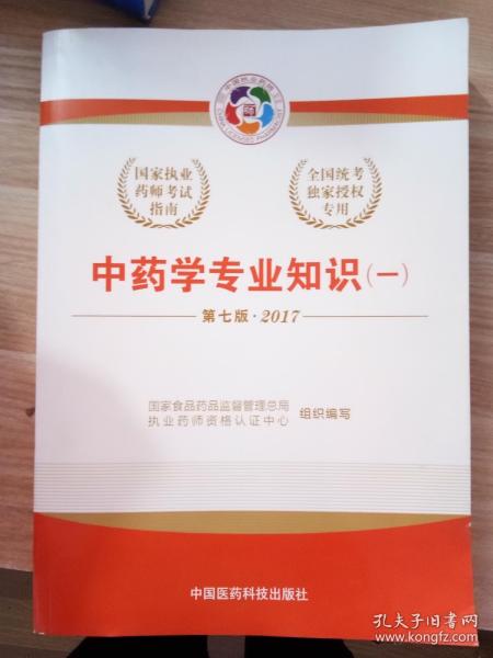 2017执业药师考试用书国家执业药师考试指南：中药学专业知识（一）（第七版）