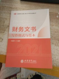 (读)财务文书写作格式与范本（李建军）