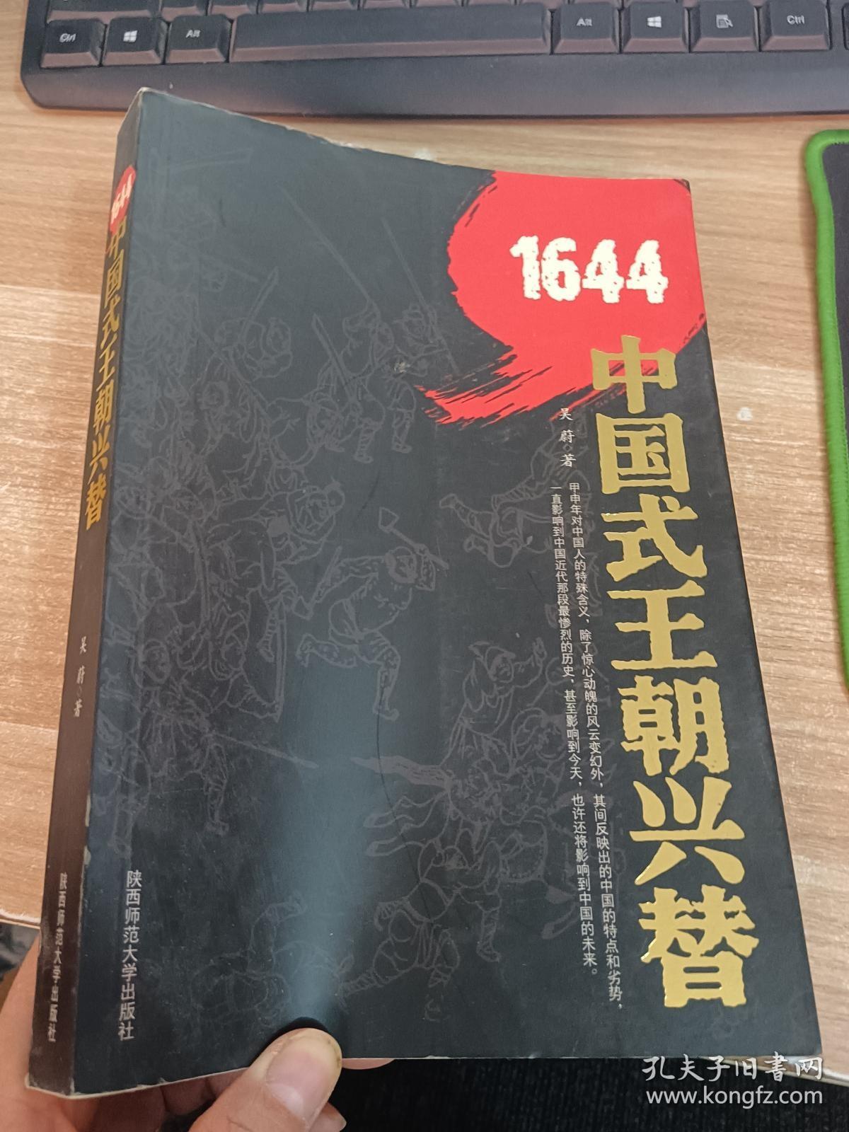 1644：中国式王朝兴替