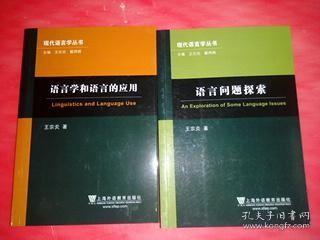 语言学和语言的应用