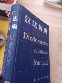 汉法词典 商务印书馆 【里面有两页破损 看图】