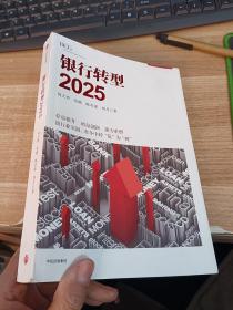 银行转型2025