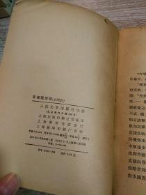 官场现形记（上下）2本合售【57年北京一版 79年上海一印】