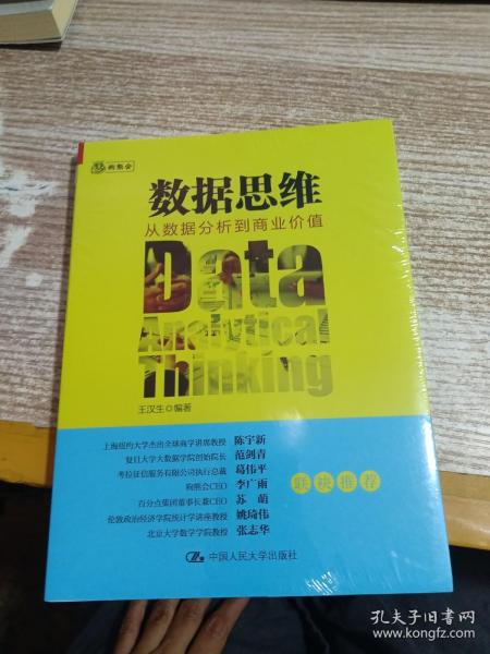 数据思维：从数据分析到商业价值