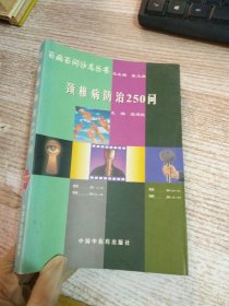 頸椎病防治250問