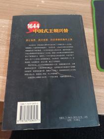 1644：中国式王朝兴替