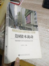 美国资本流动：非成本要素与对外直接投资流向分析