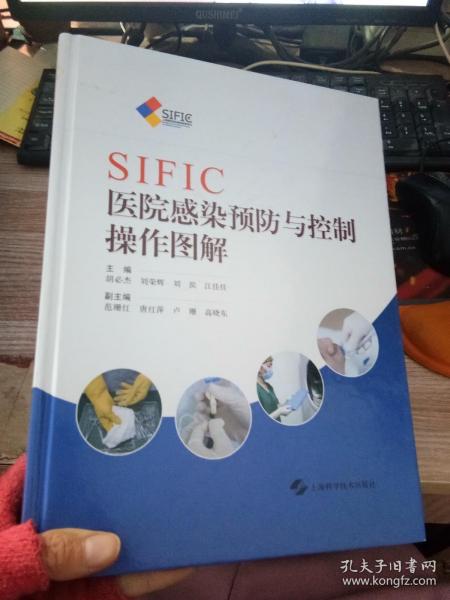 SIFIC医院感染预防与控制操作图解