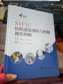 SIFIC医院感染预防与控制操作图解