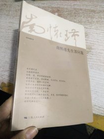 南怀瑾先生答问集