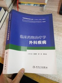 临床药物治疗学 外科疾病(培训教材)