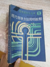 現(xiàn)代領(lǐng)導(dǎo)方法簡(jiǎn)明教程