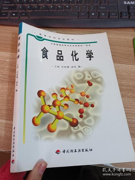 普通高等教育“十五”国家级规划教材：食品化学（食品科学与工程专业主干课程）