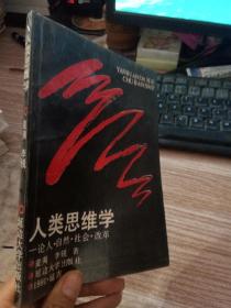 人类思维学:论人、社会、自然、改革【（1991年一版一印.印1000册）】 有签名