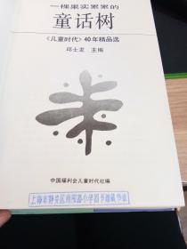 一棵果实累累的童话树【一版一印 印数3000册】