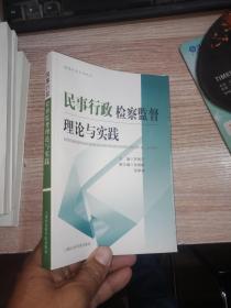 民事行政检察监督理论与实践