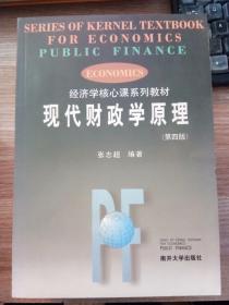 现代财政学原理（第4版）