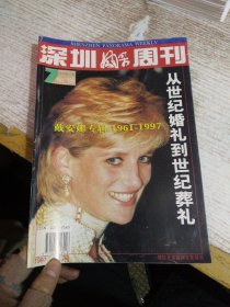 深圳风采周刊1997 33