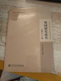 韩国研究论丛 总第三十八辑（2019年第二辑）