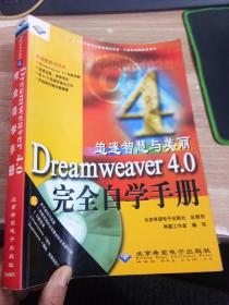 追逐智慧与美丽 Dreamweaver 4.0 完全自学手册