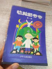 动脑筋爷爷（第一辑）3+4+5+7 4本合售