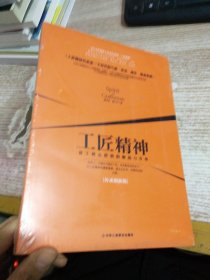 工匠精神：员工核心价值的锻造与升华（传承创新版）