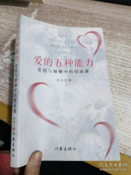 爱的五种能力（升级版）：爱情与婚姻的情商课，完美的两性关系由此开启