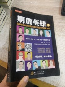 期货英雄3：蓝海密剑期货实盘大赛优秀选手访谈录2013