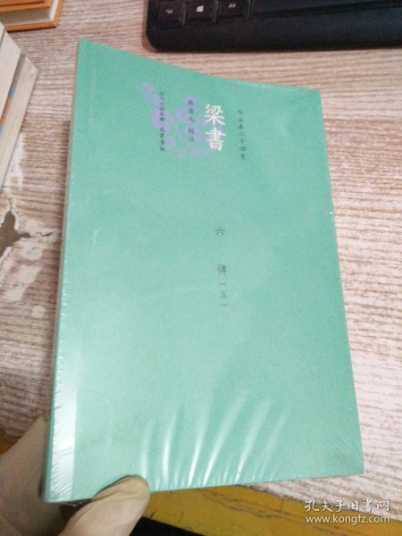 梁書今注