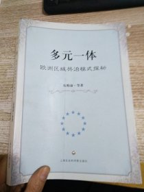 多元一體：歐洲區(qū)域共治模式探析 【簽名本】